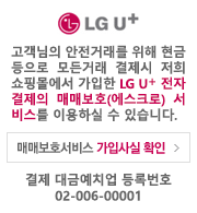 LGU+ 구매안전 서비스 가입사실 확인